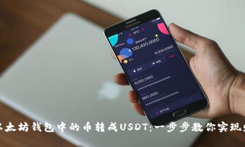如何将以太坊钱包中的币转成USDT：一步步教你实现财富增值