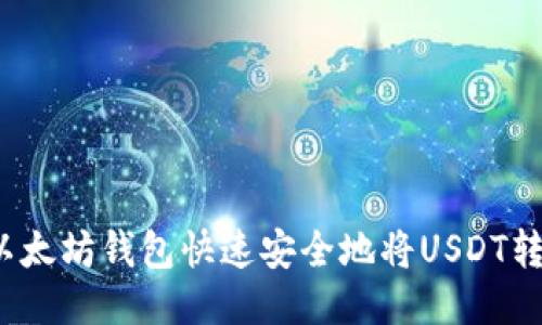 如何通过以太坊钱包快速安全地将USDT转移到币安？