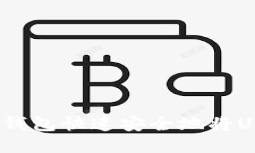 如何通过以太坊钱包快速安全地将USDT转移到币安？
