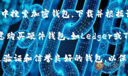 区块链钱包通常是通过一些特定的平台或应用程序购买或创建的。以下是一些购买区块链钱包的方式：

1. **官方平台**：许多区块链钱包（如MetaMask、Trust Wallet、Coinbase Wallet等）都可以通过其官方网站或移动应用程序直接创建和下载。

2. **加密货币交易所**：一些交易所（如Binance、Coinbase、Huobi等）提供钱包服务，用户注册账户后可以直接使用。

3. **App Store/Google Play**：在智能手机的应用商店中搜索加密钱包，下载并根据说明创建新钱包。

4. **硬件钱包**：如果你想要更安全的存储方式，可以考虑购买硬件钱包，如Ledger或Trezor。这些通常在官方商店或授权零售商处出售。

无论你选择哪种方式，在购买之前，请确保研究和选择经过验证和信誉良好的钱包，以保障资金的安全。同时，不要忘记做好备份和安全防范措施。