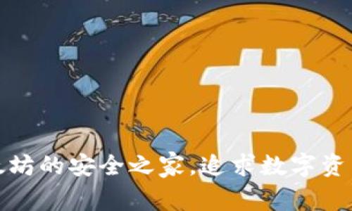 赢呗钱包：以太坊的安全之家，追求数字资产的最佳选择！