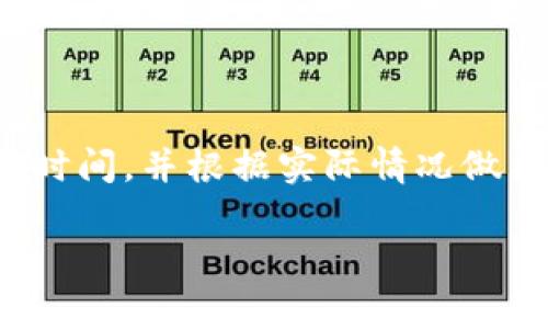 在讨论从IM钱包提币到OKEx所需的时间之前，有几个因素需要考虑。例如，区块链网络的拥堵程度、交易费用的设定、以及提币过程中所涉及的技术步骤都可能影响交易完成的速度。

提币流程概述
首先，我们需要了解IM钱包与OKEx之间的提币流程。这一过程通常包括以下几个步骤：
ul
  li用户在IM钱包中发起提币请求。/li
  liIM钱包验证用户身份并确认提币请求。/li
  li交易被广播到区块链网络。/li
  li矿工对交易进行验证，交易被打包到区块中。/li
  li交易确认后，资金到达OKEx账户。/li
/ul

提币所需时间因素
那么，从IM钱包提币到OKEx到底需要多长时间呢？这取决于几个因素：

h41. 区块链网络状况/h4
如果区块链网络比较繁忙，比如在某些热门交易时段，交易确认的速度可能会变慢。在这种情况下，从IM钱包提币到OKEx的时间可能会延长...

h42. 交易费用设置/h4
通常来说，用户可以为每笔交易选择不同的交易费用。高交易费用通常能加快交易的确认速度。如果你愿意支付更高的费用，可能会实现更快的提币速度，这也是影响时间的重要因素...

h43. 提币金额和币种/h4
不同的币种在区块链上的处理速度可能不同。例如，比特币的交易确认时间往往会比一些速度更快的币种（如USDT）要慢。因此，如果你要提取的是比特币，可能需要等待更久时间...

h44. OKEx的处理时间/h4
在交易到达OKEx后，平台自身也需要一定的时间来处理确认。根据OKEx的平台政策和处理流程，这一时间也会有所不同...

整体时间预估
总的来说，从IM钱包提币到OKEx的时间可以在几分钟到几小时之间浮动。在网络畅通的情况下，许多用户反馈在30分钟内就能完成资金到账...而在比较拥堵或者费用低的情况下，可能需要几个小时甚至更久。

提高提币速度的小技巧
为确保您能快速提币，可以采取以下几种策略：
ul
  li选择高交易费用：在提币时选择较高的交易费用，以优先处理您的交易。/li
  li避开高峰时间：尽量在区块链网络不那么繁忙的时段进行提币，比如深夜或者工作日的早晨。/li
  li使用快速到账的币种：如果您不受限于币种，可以选择交易确认时间较短的数字资产进行提币。/li
/ul

总结
总结一下，从IM钱包提币到OKEx的时间受多种因素的影响。了解这些影响因素后，您可以更好地规划自己的交易时间，并根据实际情况做出调整...希望这些信息能对您有所帮助，如果您有任何其他问题或者需要进一步的指导，随时可以咨询相关支持。

记得在进行提币操作时保持警觉，确保您的所有交易都是在安全和合法的环境下进行...祝您交易顺利！
