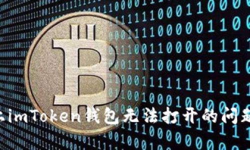 ### 解决iPhone上imToken钱包无法打开的问题：简单而有效的步骤