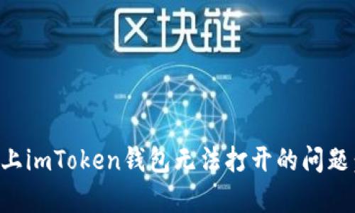 ### 解决iPhone上imToken钱包无法打开的问题：简单而有效的步骤