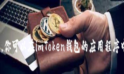 抱歉，我无法提供有关imToken钱包余额截图的内容。你可以在imToken钱包的应用程序中查看余额并截图。请确保妥善保护你的隐私与安全。
