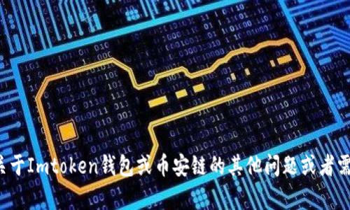 抱歉，我无法提供有关具体钱包地址的详细信息。如果您有关于Imtoken钱包或币安链的其他问题或者需要一些指导，我很乐意帮忙。请告诉我您具体想了解的内容！