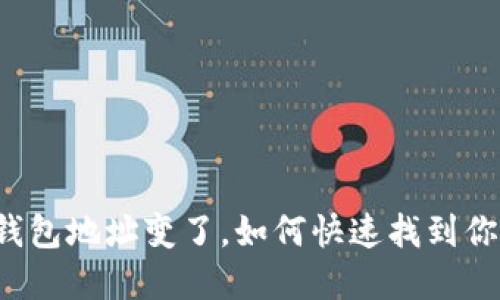 以太坊钱包地址变了，如何快速找到你的资产？