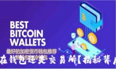   USDT应该放在钱包还是交