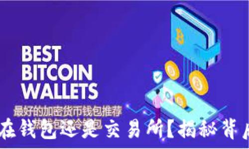   
USDT应该放在钱包还是交易所？揭秘背后的选择智慧