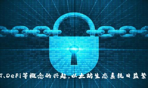 创建以太坊钱包是一个相对简单的过程，这里将为您详细介绍。虽然创建钱包的步骤相对直接，但在选择钱包类型和保护您的资金方面，了解一些基本知识是非常重要的。

什么是以太坊钱包？
以太坊钱包是一个用于存储、接收和发送以太币（ETH）及其他以太坊上运行的代币（例如ERC-20代币）的工具。钱包实际上并不存储您的以太币，而是存储与区块链上的地址（也叫公钥）相对应的私钥。拥有这个私钥，您就能够访问和管理与之关联的以太币。

钱包的类型
在创建以太坊钱包之前，有必要了解不同钱包类型的特点，通常分为以下几类：
ul
    listrong热钱包/strong：这些钱包是在线的，能够快速访问，但相对较不安全。包括桌面钱包、移动应用和在线钱包。/li
    listrong冷钱包/strong：这些钱包是离线的，通常更安全，但访问速度较慢。包括硬件钱包和纸钱包。/li
/ul

如何创建以太坊钱包
现在，我们将介绍几种常见的方法来创建以太坊钱包。

h41. 使用在线钱包/h4
选择一个可靠的在线钱包，比如MetaMask或MyEtherWallet。我们以MetaMask为例：
ol
    li访问MetaMask官网并下载扩展程序。/li
    li安装后，点击扩展图标。/li
    li选择“创建钱包”，同意服务条款。/li
    li设置一个强密码，并保存好。/li
    li系统会生成助记词，请务必记录并妥善保管，因为这构成了您的钱包的恢复方式。/li
/ol

h42. 使用桌面钱包/h4
另一种选择是下载一个桌面钱包，比如Geth或Parity：
ol
    li去官网下载软件并安装。/li
    li打开软件，并选择“创建新账户”。/li
    li设置密码，并记住这个密码用于日后访问。/li
    li软件会生成您的公钥和私钥，请务必妥善保管。/li
/ol

h43. 使用硬件钱包/h4
如Ledger或Trezor，意味着更高的安全性，适合大额存储：
ol
    li购买硬件钱包并连接到您的计算机。/li
    li按照屏幕提示进行设置，包括生成PIN码和助记词。/li
    li确保记录助记词，这将是打开钱包的唯一方式。/li
/ol

安全性和备份
无论选择哪种类型的钱包，安全性都是头等大事。以下是一些基本的安全建议：
ul
    listrong定期备份：/strong为您的钱包文件和助记词创建备份，存放在安全的地方。/li
    listrong使用强密码：/strong确保使用字母、数字和符号的组合。/li
    listrong启用两步验证：/strong如果钱包支持，启用此功能以增加额外的安全层。/li
    listrong保持软件更新：/strong定期更新钱包软件，确保保护措施是最新的。/li
/ul

总结
创建以太坊钱包的过程其实并不复杂。但选择合适的钱包类型以及采取必要的安全措施却至关重要。随着NFT、DeFi等概念的兴起，以太坊生态系统日益繁荣，了解如何安全管理您的资产将帮助您在这条数字资产之路上走得更远。您是否已经准备好开始这段旅程？