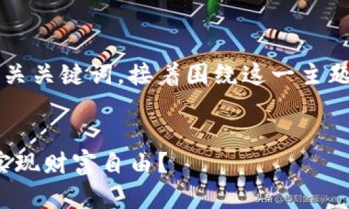 对于你的需求，我会先提供一个符合的和相关关键词，接着围绕这一主题写出大约3700字的内容。下面是和关键词：


如何利用imToken钱包在数字货币市场中实现财富自由？