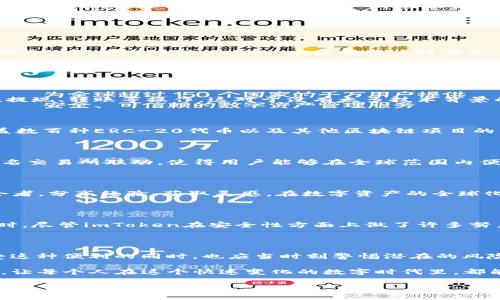 imToken钱包：国际通用的数字资产管理工具

在当今数字化时代，虚拟货币的使用越来越普遍，越来越多的人开始关注如何安全、方便地管理和储存自己的数字资产。而作为一款备受关注的数字钱包，imToken钱包的问世无疑为用户提供了一个可靠的选择。不过，有很多人对imToken钱包的国际通用性产生疑问——这...真的吗？它真的能让你在全球范围内无障碍地进行数字资产交易吗？接下来，咱们就深入探讨一下imToken钱包，以期给你一个清晰的答案。

什么是imToken钱包？

imToken是一款专注于数字资产管理的手机应用程序，最初在2016年由北京亿果科技公司推出。它支持以太坊（Ethereum）及其上构建的ERC-20代币，并且逐步扩展到其他区块链网络，使得用户能在一个平台上轻松管理多种类数字资产。可以说，imToken钱包是一个理想的选择，尤其是对于那些希望在区块链世界中畅游的人而言。

imToken钱包的国际性

我们首先要明白的是——imToken钱包的确具备国际通用性。作为一款数字钱包，它并没有地域限制。用户可以在世界任何地方下载、注册、使用。同时，它支持多种语言，包括英语、中文、法语等等，这使得不同国家的用户都能顺畅地使用该钱包。

安全性：全球用户的安心选择

作为钱包的使用者—无论你身处何地，安全性都是你最关心的问题。那么，imToken在安全性方面做得如何呢？

imToken钱包采用了多重安全措施，包括私钥在本地生成和存储、冷钱包存储、高级加密算法等。同时，用户的私钥是由用户自己保管，imToken无法查看或存储，提高了资产的安全性。不同于传统银行系统，imToken使得用户可以完全掌握自己的资产，真正做到了“控制权在自己手中”。这对于希望在国际交易中保护自身资产的用户而言，是一个不可多得的优点。

用户体验：简单明了的操作界面

在全球范围内，用户对技术的接受程度不同，imToken考虑到了这一点，提供了的用户界面。无论你是区块链小白还是老手，都能快速上手。

在国际市场上，用户常常会面临语言障碍和操作上的复杂性，而imToken通过简化操作流程，将复杂的交易与管理使之变得易如反掌。比如，用户可以通过几个简单的步骤就能完成充值、提现、转账等操作。这对于没有太多技术背景的用户无疑是个福音。在操作过程中的友好提示和引导，让人觉得亲切，就像...自家小朋友那样，耐心又细致。

多币种支持：全球化的资产管理

在数字货币领域，个体用户不仅希望能够存储主要的比特币和以太坊，他们也想在一个平台上管理更多的资产。imToken钱包支持多种数字货币和代币，不仅包括流行的BTC、ETH，还涵盖数百种ERC-20代币以及其他区块链项目的资产。这让用户在全球数字资产投资时，不再受限于单一货币，而能够更加自由地进行投资组合的选择，进而实现资产的增值。

充值与提现：全球通用的便捷方式

用户在imToken钱包中进行充值与提现，实际上是要连接到全球各大交易所和支付平台。支持的支付方式众多，包括信用卡、借记卡及其他传统金融工具。此外，imToken还与多家全球知名交易所联动，使得用户能够在全球范围内便捷地进行资产转换。对于那些往往需要跨境支付或者借助加密货币进行国际投资的用户来说，imToken无疑摆脱了诸多繁琐的步骤...

社群与支持：全球用户的互动平台

imToken还建立了一个活跃的社区，用户不仅可以在应用内获取技术支持，还能相互交流关于数字资产投资的经验和策略。在这个资讯极为丰富的社群中，你能遇到来自全球的志同道合者，分享经验，获取灵感。在数字资产的全球化进程中，这样的平台同样提供了巨大的便利和价值，这对许多用户来说是...不可或缺的支持。

潜在挑战与问题

尽管imToken钱包在国际通用性和用户体验上做得相对出色，但也难免面临一些挑战。比如，数字货币的法定地位在不同国家的认定尚未统一，这可能会对国际用户的使用产生限制。同时，尽管imToken在安全性方面上做了许多努力，网络诈骗、钓鱼攻击等问题依然存在，用户需要时刻保持警惕。此外，数字货币市场的波动性也很大，投资者在进行资产管理时需要具备一定的市场分析能力和风险意识。

总结：imToken钱包的未来展望

综合来看，imToken钱包是一款高效、安全、用户友好的数字资产管理工具，具备较强的国际通用性。无论你身处哪里，拥有智能手机和网络，就能轻松管理你的数字资产。然而，用户在享受这种便利的同时，也应当时刻警惕潜在的风险。

未来，期待imToken能够在更多国家和地区获得认可，继续用户体验，提升安全性。就在那个令人期待的明天，也许大家都能在imToken的帮助下，轻松应对日益复杂的数字资产管理挑战，让每个人在这个快速变化的数字时代里，都能够拥有掌控自己财富的自由...这，才是imToken所追求的伟大愿景吧！

imToken钱包, 数字资产管理, 国际通用性, 数字货币/guanjianci