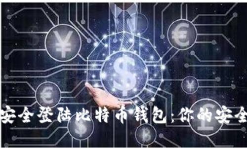 如何安全登陆比特币钱包：你的安全指南