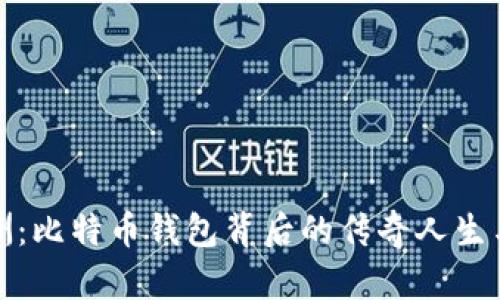 揭秘孔庆洲：比特币钱包背后的传奇人生与投资智慧
