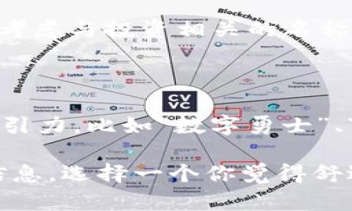 imToken 钱包是一个知名的数字资产管理工具，它为用户提供安全、方便的加密货币存储和交易服务。那么在为你的 imToken 钱包命名时，可以考虑以下几点：

1. **个性化**：选择一个符合你个性的名字，例如使用你的昵称、你喜欢的动物或是你喜爱的角色名。

2. **功能性**：如果你使用 imToken 钱包的主要目的是投资，可以考虑与投资相关的名称，比如“资产宝箱”或“财富管家”。

3. **安全性**：强调安全性的名字，比如“安全盾牌”或“隐私钱包”。

4. **文化关联**：可以结合当地文化或流行词汇，命名可能会更具吸引力，比如“数字勇士”、“币圈刺客”等。

最终的名称应当符合你自己的风格，同时也能对外界传达出一定的信息。选择一个你觉得舒适且具有象征意义的名字，会让你的加密货币管理体验更加愉快。
