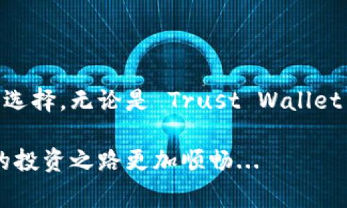 在选择一个合适的 USDT（Tether）钱包时，有几个因素需要考虑，包括安全性、便捷性、支持的设备和功能等。下面是一些常见的选择，帮助你选择一个适合你需求的钱包。

一、热钱包与冷钱包

在讨论 USDT 钱包时，首先需要了解热钱包和冷钱包的区别。热钱包是指常在线的钱包，适合频繁交易，比如手机钱包和网页版钱包；而冷钱包则是离线保存的，安全性更高，适合长期储存。

二、热钱包推荐

如果你是一个活跃的交易者，热钱包会是一个不错的选择。这些钱包通常用户友好，提现和转账都比较方便。

h41. Trust Wallet/h4

Trust Wallet 是一款官方支持的移动钱包，支持多种加密货币，包括 USDT。它的界面简洁，用户易于上手。此外，Trust Wallet 还支持 DApp 浏览器，让用户可以直接在钱包内进行去中心化交易。

h42. Atomic Wallet/h4

Atomic Wallet 是一个桌面和移动端钱包，支持多种加密货币。它的特点在于用户可以通过钱包内直接进行交易，而无需使用中心化交易所。Atomic Wallet 还提供了内置的兑换功能，让用户方便地在不同的加密货币之间转换。

三、冷钱包推荐

如果你打算长期存储 USDT，冷钱包会是一个更安全的选择。虽然它们可能不如热钱包方便，但安全性更高，适合存储大量资产。

h41. Ledger Nano X/h4

Ledger Nano X 是目前市场上最受欢迎的硬件钱包之一，支持众多的加密货币，包括 USDT。它通过蓝牙实现与手机的连接，让移动安全变得更简单。

h42. Trezor Model T/h4

Trezor Model T 是另一款顶级硬件钱包，它的功能强大，用户界面友好，非常适合新手和老手。Trezor 也支持多种加密货币，适合长期存储。

四、选择钱包的注意事项

在选择 USDT 钱包时，你还需要考虑以下几个方面：

ul
  listrong安全性：/strong选择有良好安全记录的钱包，确保你资产的安全。/li
  listrong用户评价：/strong查看其他用户对钱包的评价，了解他们的使用体验。/li
  listrong支持的资产：/strong确认钱包支持 USDT，以及你可能想持有的其他加密货币。/li
  listrong社区支持：/strong选择有活跃社区的钱包，方便获取帮助和建议。/li
/ul

五、总结

选择合适的 USDT 钱包非常关键，无论你是偏向于热钱包还是冷钱包，都要根据自己的需求和使用场景来选择。无论是 Trust Wallet 的便捷，还是 Ledger Nano X 的安全，都各有优势。重要的是，保护好你的私钥，确保你的数字资产安全。

希望以上信息能对你选择 USDT 钱包有所帮助。加密货币市场变幻莫测，选择一个合适的钱包，可以让你的投资之路更加顺畅...