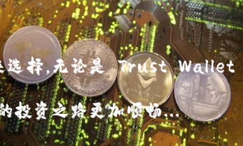 在选择一个合适的 USDT（Tether）钱包时，有几个因素需要考虑，包括安全性、便捷性、支持的设备和功能等。下面是一些常见的选择，帮助你选择一个适合你需求的钱包。

一、热钱包与冷钱包

在讨论 USDT 钱包时，首先需要了解热钱包和冷钱包的区别。热钱包是指常在线的钱包，适合频繁交易，比如手机钱包和网页版钱包；而冷钱包则是离线保存的，安全性更高，适合长期储存。

二、热钱包推荐

如果你是一个活跃的交易者，热钱包会是一个不错的选择。这些钱包通常用户友好，提现和转账都比较方便。

h41. Trust Wallet/h4

Trust Wallet 是一款官方支持的移动钱包，支持多种加密货币，包括 USDT。它的界面简洁，用户易于上手。此外，Trust Wallet 还支持 DApp 浏览器，让用户可以直接在钱包内进行去中心化交易。

h42. Atomic Wallet/h4

Atomic Wallet 是一个桌面和移动端钱包，支持多种加密货币。它的特点在于用户可以通过钱包内直接进行交易，而无需使用中心化交易所。Atomic Wallet 还提供了内置的兑换功能，让用户方便地在不同的加密货币之间转换。

三、冷钱包推荐

如果你打算长期存储 USDT，冷钱包会是一个更安全的选择。虽然它们可能不如热钱包方便，但安全性更高，适合存储大量资产。

h41. Ledger Nano X/h4

Ledger Nano X 是目前市场上最受欢迎的硬件钱包之一，支持众多的加密货币，包括 USDT。它通过蓝牙实现与手机的连接，让移动安全变得更简单。

h42. Trezor Model T/h4

Trezor Model T 是另一款顶级硬件钱包，它的功能强大，用户界面友好，非常适合新手和老手。Trezor 也支持多种加密货币，适合长期存储。

四、选择钱包的注意事项

在选择 USDT 钱包时，你还需要考虑以下几个方面：

ul
  listrong安全性：/strong选择有良好安全记录的钱包，确保你资产的安全。/li
  listrong用户评价：/strong查看其他用户对钱包的评价，了解他们的使用体验。/li
  listrong支持的资产：/strong确认钱包支持 USDT，以及你可能想持有的其他加密货币。/li
  listrong社区支持：/strong选择有活跃社区的钱包，方便获取帮助和建议。/li
/ul

五、总结

选择合适的 USDT 钱包非常关键，无论你是偏向于热钱包还是冷钱包，都要根据自己的需求和使用场景来选择。无论是 Trust Wallet 的便捷，还是 Ledger Nano X 的安全，都各有优势。重要的是，保护好你的私钥，确保你的数字资产安全。

希望以上信息能对你选择 USDT 钱包有所帮助。加密货币市场变幻莫测，选择一个合适的钱包，可以让你的投资之路更加顺畅...