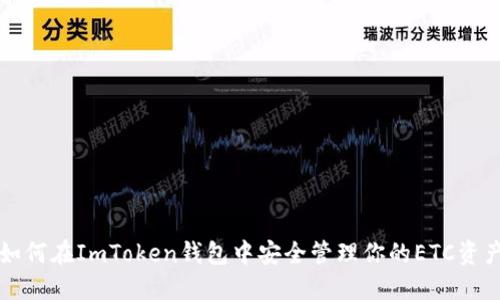 如何在ImToken钱包中安全管理你的ETC资产