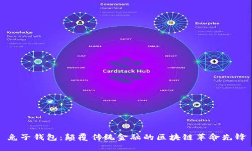 兔子钱包：颠覆传统金融的区块链革命先锋