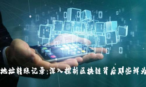 以太坊钱包地址转账记录：深入探析区块链背后那些鲜为人知的故事
