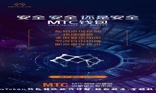 imToken钱包转账操作详解：轻松提币，掌握技巧