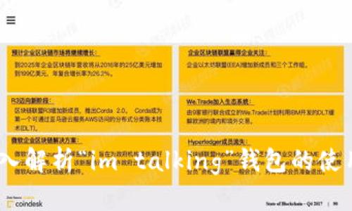 让您的钱包更智能：深入解析“im talking”钱包的使用及其背后的科技趋势