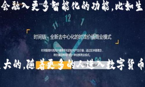    区块链硬钱包卡：数字资产安全的“实体护航”！  / 

 guanjianci  硬钱包, 区块链, 数字货币, 资产安全  /guanjianci 

什么是区块链硬钱包卡？

在区块链技术迅速发展的今天，与之相关的产品层出不穷。其中，区块链硬钱包卡可以说让人耳目一新。这是一种结合了传统钱包和数字资产存储功能的产品。硬钱包卡是一种具备高安全性的存储设备，让用户能够安全地存放他们的数字资产，比如比特币、以太坊等。这种产品的出现，标志着数字货币正在逐步走向普及，甚至在某种程度上，可以与我们日常生活中的传统金融产品相媲美。

硬钱包卡的工作原理

那么，硬钱包卡究竟是如何工作的呢？简单来说，硬钱包卡通过生成并储存用户的私钥，在离线状态下进行加密操作。这意味着，黑客无法轻易地从网络上获取用户的信息...你可以想象成将你的数字资产存放在一座“金库”里，只有拥有“金库钥匙”的你，才能去打开它。而这个“钥匙”就是那串复杂而独特的私钥。

硬钱包卡的优势

硬钱包卡的最大优势在于其安全性。相比于软件钱包或在线钱包，硬钱包卡是最为“硬核”的存储方式。这种状态下存储的数字资产，几乎是免于网络攻击的威胁。想象一下，传统银行的金库需要严密的安保措施，而硬钱包卡则是为你的数字资产提供了一层“物理”保护...

目标市场的文化背景

当今社会，尤其是年轻一代，越来越多的人意识到了数字货币的重要性。随着区块链技术的发展，尤其是在欧美地区，越来越多的商家开始接受比特币等数字货币作为支付手段。而在国内，随着政府政策的日益明朗，数字货币的接受度也在逐渐提升。对于这些正在逐步接受数字货币的用户而言，拥有一张硬钱包卡，就如同为自己的数字资产加了一把“保险锁”。

如何选择适合自己的硬钱包卡？

市场上硬钱包卡的种类繁多，选择一款适合自己的产品显得尤为重要。在选择时，你可以考虑以下几个因素：首先是安全性，看看是否支持多重签名等安全选项。其次是兼容性，确保它能与主流的数字货币兼容。此外，设计、便携性和用户体验也是不可忽视的方面...

硬钱包卡与传统支付方式的比较

回顾一下传统的支付方式...使用现金、信用卡或者借记卡，每一种方式都有其优缺点。而硬钱包卡则是为时代的变化而生的。在快速发展的数字经济环境中，硬钱包卡为用户提供了更为便捷和安全的支付方式。用它进行支付时，只需简单的插入、确认，便能完成交易。这种效率，正是现代人追求的生活方式。

用户体验分享

让我们从用户的角度出发...许多人在获得硬钱包卡后，类似于对未来的期待——大多数用户表示，拥有硬钱包卡使得他们对数字货币的管理变得更加高效与安全。区块链硬钱包卡不仅仅是产品，更是一种生活方式的选择。对于那些热衷于投资和交易数字资产的人而言，这张卡就像掌握着他们财富的“金钥匙”。

硬钱包卡的未来发展趋势

随着区块链技术的不断演进，硬钱包卡未来的发展无疑会越来越广泛. 人们对安全的追求、对数字货币的需求会催生出更多的创新产品。可以想象，在不久的将来，硬钱包卡可能会融入更多智能化的功能，比如生物识别、大数据等安全措施...

总结

综上所述，区块链硬钱包卡作为未来数字资产管理的重要工具，凭借其卓越的安全性和便捷性，正受到越来越多用户的青睐。无论是作为资产存储还是日常支付，它的潜力都是巨大的。随着更多的人进入数字货币领域，希望这张“实体护航”能够为你的资产带来更高的安全保障与使用体验...