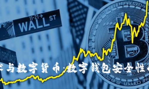 “区块链技术与数字货币：数字钱包安全性的深度解析”