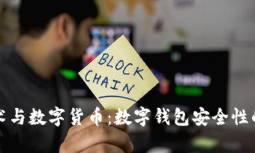 “区块链技术与数字货币：数字钱包安全性的深度解析”