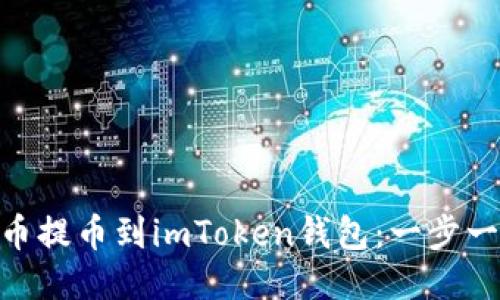 如何将BCH币提币到imToken钱包：一步一步教你操作