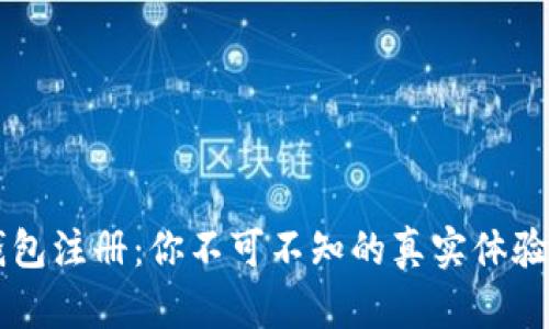 以太坊官钱包注册：你不可不知的真实体验与安全提示