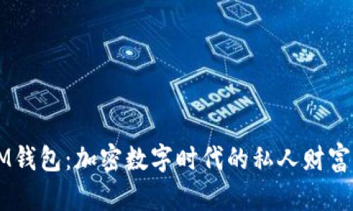 ### IM钱包：加密数字时代的私人财富管理神器