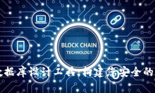 区块链钱包数据库设计工具：构建您安全的数字资产堡垒