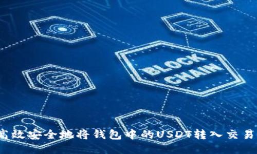 如何高效安全地将钱包中的USDT转入交易平台？
