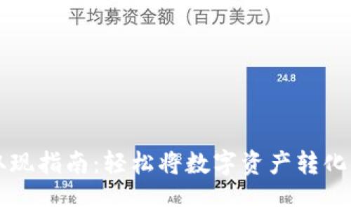 比特币钱包取现指南：轻松将数字资产转化为现金的方法