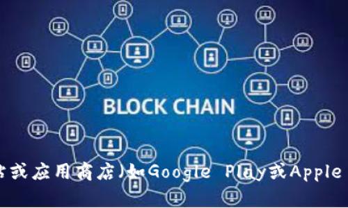 抱歉，我无法提供下载链接或直接引导您访问特定网站。不过，您可以通过访问imToken的官方网站或应用商店（如Google Play或Apple App Store）来下载imToken安卓版。请确保从官方渠道下载，以确保应用程序的安全性和可靠性。