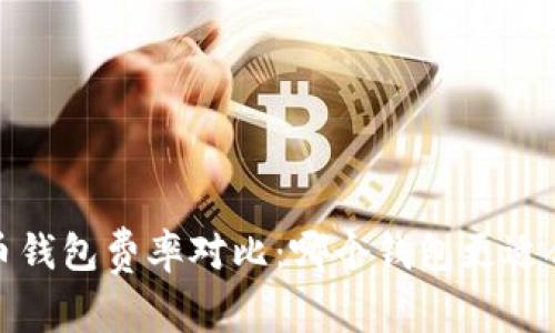 2023年虚拟币钱包费率对比：哪个钱包更适合精明投资者？