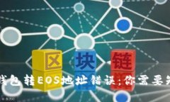 解决以太坊钱包转EOS地址