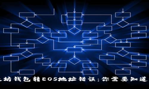 解决以太坊钱包转EOS地址错误：你需要知道的关键点