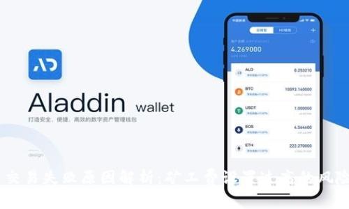 IM钱包交易失败原因解析：矿工费设置过高的风险与对策