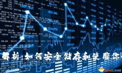 USDT钱包全解析：如何安全储存和使用你的数字资产？