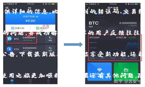 iIM钱包/i是一款数字钱包应用，支持多种加密货币和支付功能。然而，用户在使用IM钱包时，可能会遇到一些常见问题，比如无法使用、无法转账或者卡顿等情况。为了帮助你解决这些问题，我们可以从几个方面进行详细探讨。

1. 检查网络连接
首先，IM钱包的正常使用依赖于稳定的网络连接。如果你发现钱包无法使用，第一步应该检查一下你的网络状态。是否信号良好？是否连接到了正确的网络？尝试重启你的路由器或切换网络，有时候，这样简单的操作就可以解决问题……此外，保持应用程序的最新版本也是很重要的，开发者会针对网络连接问题进行适时的修复与更新。

2. 账户验证
有时候，IM钱包可能会要求用户进行身份验证。这可能是为了保护你的资产安全，防止未授权的交易。如果你在登录或使用IM钱包时遭遇困难，查看一下你的账户状态，是否需要进行额外的身份验证……要知道，不同地区的法规和政策可能会影响到这一点。

3. 硬件钱包的支持
如果你在使用IM钱包时希望将其与硬件钱包结合使用，这也是一个可能的问题。并不是所有的硬件钱包都能与数字钱包平台兼容……为了确保你的硬件钱包可以正常使用，检查一下支持的设备清单，或者搜索一下相关的使用指南。有时，简单的设置调整就能让你顺利体验到更高效的交易过程。

4. 了解常见错误代码
在使用IM钱包时，你可能会遇到一些错误代码，这些代码可以帮助你快速定位问题所在。例如，“错误代码104”通常表示网络连接问题，而“错误代码305”可能与账户余额不足有关……在使用IM钱包的过程中，学会理解这些常见的错误代码，可以让你节省大量的时间与精力。

5. 客服支持
如果以上步骤都未能解决你的问题，联系IM钱包的客服是一个不错的选择。他们通常会提供实时的帮助，解答你的疑问……在描述问题时，尽量提供详细的信息，比如你遇到的错误码、交易细节等，这样客服人员就能更快、准确地帮助到你。

6. 用户反馈与社区支持
很多时候，IM钱包的用户社区会及时分享一些实用的解决方案。你可以试着去相关的论坛或者社交媒体平台查找一下，有没有其他用户遇到类似的问题，并成功解决…这样的用户反馈往往能给你带来意想不到的帮助。

7. 更新与维护
IM钱包和其他数字钱包一样，需要定期进行更新和维护，以确保软件的安全稳定。忽略这些更新可能会导致软件无法正常运行……保持关注官方公告，下载最新版本，不仅能享受新功能，还能提升安全性。

总结
总之，IM钱包的使用中可能会遇到各种各样的问题，但只要你采取正确的方法，通常都能顺利解决。希望这篇文章可以帮助到你，让你的数字钱包使用之旅更加顺利……如果还有其他问题，随时欢迎向我咨询！