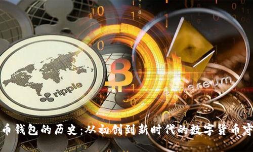 比特币钱包的历史：从初创到新时代的数字货币守护者