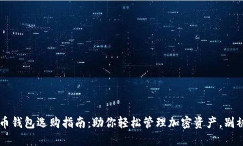 2017年比特币钱包选购指南：助你轻松管理加密资产，别被“韭菜”割了！
