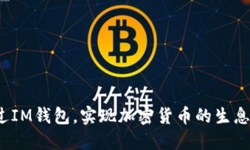 如何通过IM钱包，实现加密货币的生息新体验？