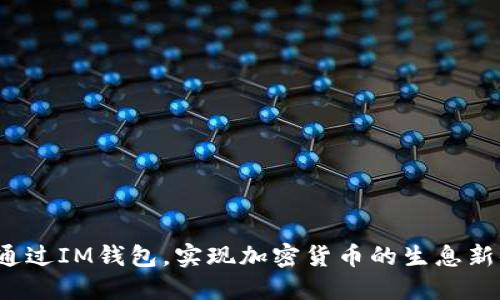 如何通过IM钱包，实现加密货币的生息新体验？