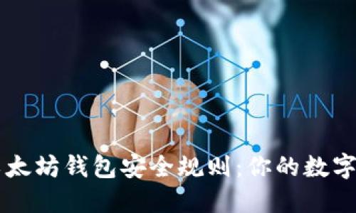 不可不知的以太坊钱包安全规则：你的数字资产保护指南