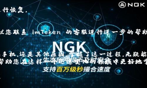 恢复 imToken 钱包的过程其实并不复杂，但您需要按照一定的步骤进行操作，以确保安全和准确。以下是一个详细的指南，帮助您在需要恢复 imToken 钱包时，顺利找回您的数字资产。

第一步：准备恢复工具
在恢复 imToken 钱包之前，请确保您有以下工具和资料：
ul
    li您在创建钱包时设置的“助记词”或“私钥”。/li
    li一部可以联网的手机，建议使用安卓或iOS系统，下载并安装最新版本的 imToken 应用。/li
    li确保您同样熟悉数字钱包的基本操作和安全注意事项。/li
/ul

第二步：下载和安装 imToken
如果您还没有在手机上安装 imToken，请前往应用商店搜索 