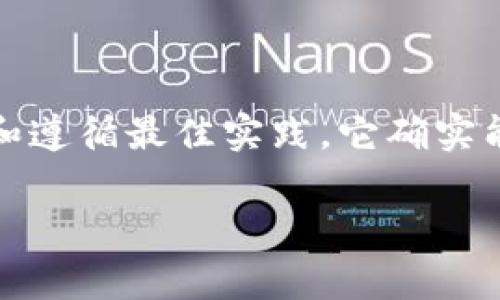 在深入探讨“im钱包离线签名”的安全性之前，我们需要厘清一些关键概念，尤其是关于区块链钱包和离线签名的基本知识。接下来，我们将详细剖析这个话题，以合理的结构和丰富的细节为大家呈现。

什么是im钱包？
首先，im钱包实际上是一个虚构的概念，代表着一种基于区块链技术的钱包，它能够存储数字货币或资产。在许多情况下，这样的钱包可能会使用多种先进的加密技术来保障用户资产的安全。im钱包可能包含不同形式的功能，包括在线交易、离线存储等方式来保护用户的资金不被盗用或者黑客攻击。

离线签名的原理
离线签名也被称为冷签名，在这种方式中，用户的私钥不直接暴露于互联网，这使得黑客很难窃取到这些关键的信息。用户在一台完全没有联网的设备上生成交易签名，这样可以最大限度地降低网络攻击的风险。

离线签名的安全性
离线签名作为一种安全措施，有几个明显的优点。首先，它几乎消除了通过网络盗取私钥的风险。就像你在说：“我把钥匙藏在家里，不会让小偷知道”。

但是，安全性并非绝对
然而，离线签名并不意味着“绝对安全”。这是因为，如果你在生成签名的过程中不小心，比如将私钥泄露给不应有的人，或者在不安全的设备上操作，那么离线签名的网络安全优势就会被削弱。例如，如果你在一台被恶意软件感染的设备上创建了签名，那么数据可能会被记录下来、滥用。

实际使用中的安全措施
为了最大化离线签名的安全性，有一些最佳实践你应该遵循...
ul
    li确保你的离线设备是全新或经过严格检测的无害设备。/li
    li定期检查设备的安全更新，确保它没有被人篡改。/li
    li确保你了解如何安全地生成和存储私钥。/li
/ul

总结
综上所述，im钱包的离线签名技术是一个非常安全的方法，可以有效保护用户的数字资产。虽然它并不意味着绝对安全，但如果正确使用和遵循最佳实践，它确实能为用户提供一种有效的安全保障方式。正如我们常说的那样：“安全来自于谨慎。”所以，合理使用这些技术，就能有效保护你自己的资产。

im钱包离线签名：你的数字资产安全隐患能否被修复？