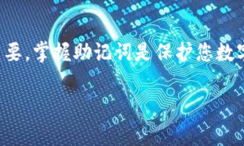 要查看imToken钱包的助记词，您可以按照以下步骤操作。不过，请注意，助记词是非常敏感的信息，泄露会导致资金的丢失，因此确保在安全且私密的环境下进行此操作。以下是具体步骤：

步骤一：打开imToken应用
首先，您需要在您的手机上找到并打开imToken钱包应用。如果您还没有安装应用，您可以在App Store或Google Play上进行下载并安装。

步骤二：登录您的钱包
打开应用后，您需要输入您的密码或进行其他身份验证以登录到您的钱包。如果您遗忘了密码，您可能需要使用助记词进行恢复。

步骤三：进入“设置”菜单
登录后，在应用的主界面上找到并点击右上角的“设置”图标。通常这个图标看起来像一个齿轮或三个点，具体根据应用的版本可能会有所不同。

步骤四：找到“助记词”选项
在设置菜单里，向下滚动，找到“安全”或“钱包管理”选项。在这个栏目中您应该能看到“助记词”或者“备份助记词”的选项。

步骤五：查看助记词
点击“助记词”后，应用可能会要求您输入密码以确认您的身份。输入密码后，您的助记词将会显示出来。请再次确认这个步骤是在私密的环境下进行，以避免他人看到。

步骤六：安全存储助记词
一旦您查看到了助记词，不要把它存储在云端或电子设备上。最好将其抄写下来，并安全地存放在物理位置，比如保险箱中，确保未来可以用来恢复钱包。

注意事项
1. **保密性**：绝对不要与他人分享您的助记词。这是访问您的钱包和资金的唯一凭证。
2. **防丢失**：建议在多个安全位置存储助记词的备份，例如离家较远的地方，以防止意外遗失。
3. **定期检查**：建议定期检查您的备份和助记词，确保它们没有损坏或遗失。

总结
要查看imToken钱包的助记词其实并不复杂，但确保在安全的环境下进行这一操作非常重要。掌握助记词是保护您数字资产的第一步。保持警惕，时刻保护好您的账户安全，是每位数字货币持有者应有的意识。

希望这些步骤可以帮助到您，如有其他问题，欢迎随时询问！